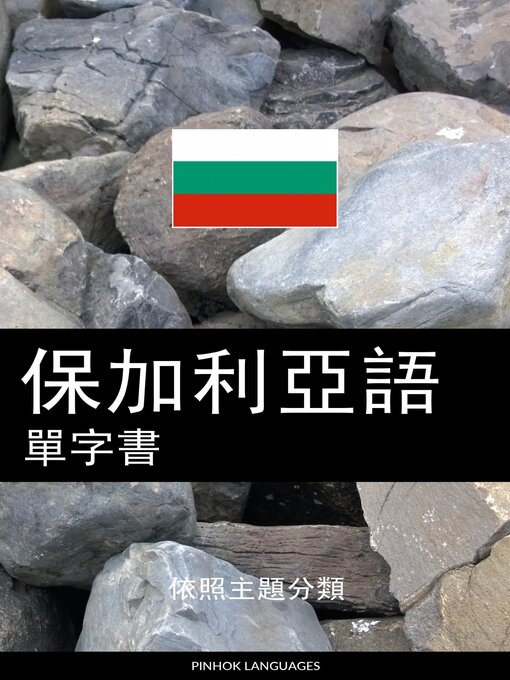 Title details for 保加利亞語單字書 by Pinhok Languages - Available